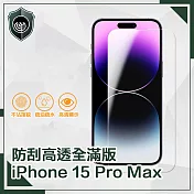 【穿山盾】iPhone 15 Pro Max 防刮高透全滿版鋼化玻璃保護貼