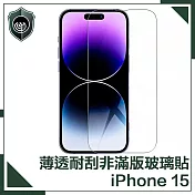 【穿山盾】iPhone 15 薄透耐刮磨非滿版鋼化玻璃保護貼