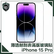 【穿山盾】iPhone 15 Pro 薄透耐刮磨非滿版鋼化玻璃保護貼