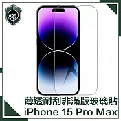 【穿山盾】iPhone 15 Pro Max 薄透耐刮磨非滿版鋼化玻璃保護貼