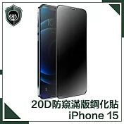 【穿山盾】iPhone 15 升級20D防窺抗指紋滿版鋼化玻璃保護貼