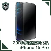 【穿山盾】iPhone 15 Pro 升級20D防窺抗指紋滿版鋼化玻璃保護貼