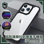 【穿山盾】iPhone 15 高防護防摔耐撞推拉防塵蓋手機殼 黑色