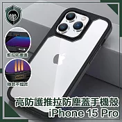 【穿山盾】iPhone 15 Pro 高防護防摔耐撞推拉防塵蓋手機殼 黑色
