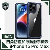 【穿山盾】iPhone15 Pro Max 全方位四角防撞加厚防滑手機殼 藍色