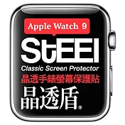 【STEEL】晶透盾 Apple Watch 9 (41mm)手錶螢幕晶透防護貼
