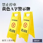 塑料A字牌 立式牌 A字牌 工作場所 禁止停車立牌 黃色 警示牌 告示牌 提醒牌 YBNOSTOP