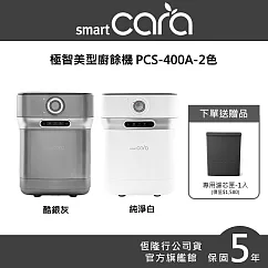 韓國SmartCara 極智美型廚餘機 PCS─400A (酷銀灰)