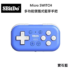 八位堂 8BitDO Nintendo Switch Micro 便攜式多功能藍芽手把 寶石藍 手機電腦適用