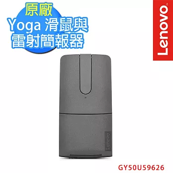 【Lenovo】聯想 Yoga 滑鼠與雷射簡報器