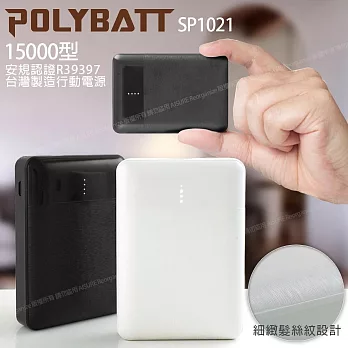 POLYBATT 台灣製 15000型 簡約時代 小巧行動電源 雙輸出 可TypeC輸入 SP1021-白