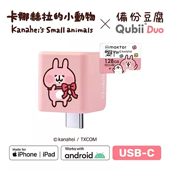 Maktar QubiiDuo USB-C 備份豆腐 卡娜赫拉的小動物 128GB組合 粉紅兔兔+卡娜128G記憶卡