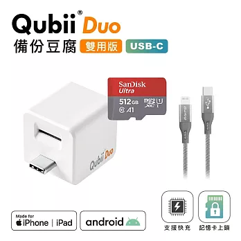 Maktar QubiiDuo USB-C 備份豆腐 + 512G記憶卡 + CL充電傳輸線 白色+512G記憶卡+CL太空灰線
