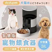 【智慧版】dudupet 小黑智慧寵物餵食器 3L 寵物餵食器 自動餵食器 飼料盆