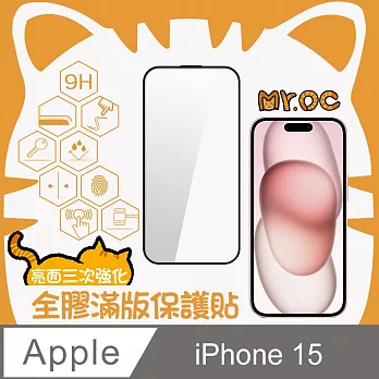 Mr.OC 橘貓先生 iPhone15 三強全膠滿版亮面玻璃保貼 黑