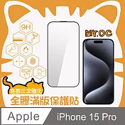 Mr.OC 橘貓先生 iPhone15 Pro 三強全膠滿版亮面玻璃保貼 黑