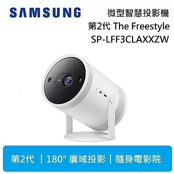 Samsung 三星 2代 The Freestyle SP-LFF3CLAXXZW 微型智慧投影機 台灣公司貨