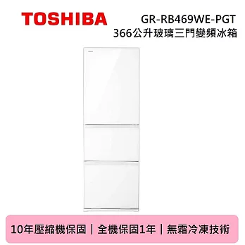TOSHIBA 東芝 366公升 GR-RB469WE-PGT 一級能效 玻璃三門變頻冰箱 (含基本安裝+舊機回收)
