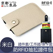 京都良品 防RFID抽拉式堆疊證件包/皮革卡夾/名片夾/零錢包 米白