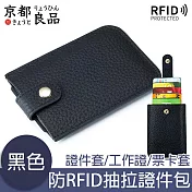 京都良品 防RFID抽拉式堆疊證件包/皮革卡夾/名片夾/零錢包 黑色