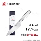 【日本極KEEMAKE】日本極 高碳鋼 輕巧極緻一體構造 不鏽鋼三德刀-12.7cm(蔬果小刀)