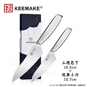 【日本極KEEMAKE】日本極 高碳鋼 輕巧極緻一體構造 不鏽鋼刀-2入組(三德刀+蔬果小刀)