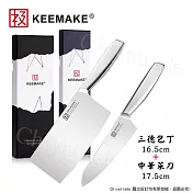【日本極KEEMAKE】日本極 高碳鋼 輕巧極緻一體構造 不鏽鋼刀-2入組(三德刀+中華菜刀)