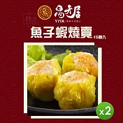 【易牙居】魚子蝦燒賣(15入/盒)(308g)_2盒組