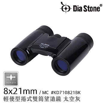演唱會 球賽觀戰推薦 【日本 Dia Stone】8x21mm DCF 輕便型捲式雙筒望遠鏡 (公司貨) 太空灰(BK)