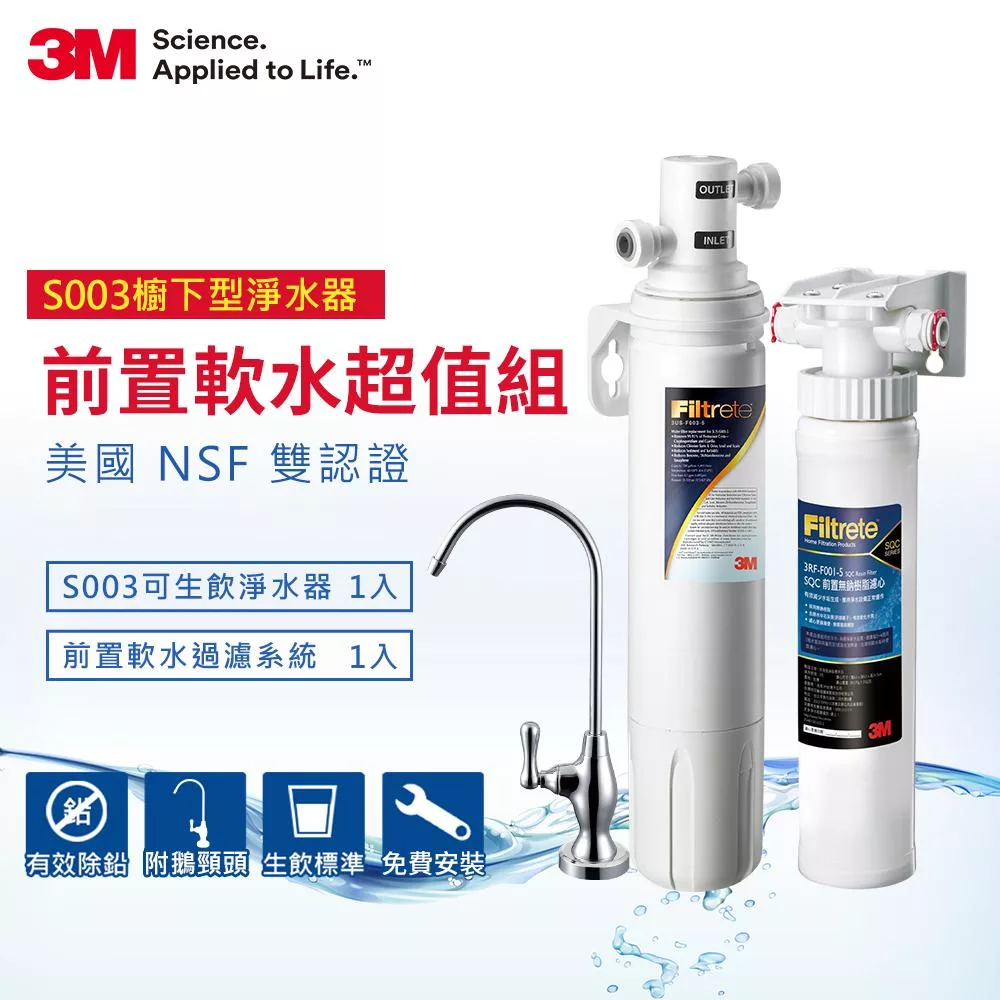 3M S003極淨便捷廚下型可生飲淨水器+前置樹脂軟水系統超值組(S003+軟水+鵝頸頭+基本安裝)