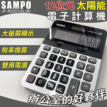 【SAMPO】12位元太陽能電子計算機-大(聲寶 大按鍵計算機 桌上計算機 12位數計算機 大螢幕計算機/JF-R2201GL)