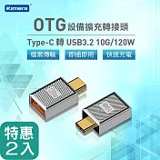 【二入】Kamera USB3.2 To Type-C OTG轉接頭 10G/120W (滑鼠/鍵盤/筆電/讀卡機) 銀-二入