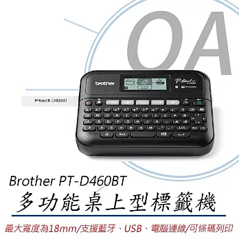 Brother PT-D460BT 多功能 桌上型 標籤機