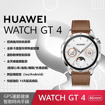 【贈4大好禮】HUAWEI WATCH GT 4 46 mm 時尚款-山茶棕(真皮錶帶) 山茶棕