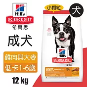 【Hills 希爾思】成犬低卡配方 雞肉與大麥 小顆粒 12KG (604468)