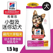 【Hills 希爾思】小型及迷你幼犬 雞肉大麥與糙米特調食譜 1.5KG (603830)