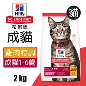 【Hills 希爾思】成貓雞肉特調食譜 2KG (603820)