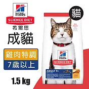 【Hills 希爾思】成貓7歲以上 雞肉特調食譜 1.5KG (6498HG)