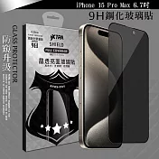 VXTRA 全膠貼合 iPhone 15 Pro Max 6.7吋 防窺滿版疏水疏油9H鋼化頂級玻璃膜(黑) 玻璃保護貼