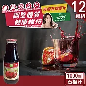 【天廚】NFC100%天然石榴汁原汁12瓶原箱(1000ml/瓶)