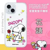 【SNOOPY/史努比】iPhone 15 Plus (6.7 吋) 防摔氣墊空壓保護手機殼(花語)