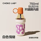 CHAKO LAB 750ml POPO保冷保溫大容量隨行杯泡泡冷萃杯 白色情緒