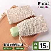 【E.dot】抽繩棉麻肥皂起泡搓澡袋 -15入組