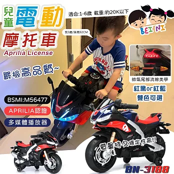 【BEINI貝婗】Aprilia授權兒童電動摩托車(電動機車 電動車 重機電動車 學步車 兒童電動坐騎/BN-3188) 紅藍