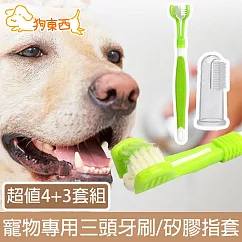 【DOG狗東西】寵物貓狗專用清潔三頭牙刷/矽膠指套 超值4+3套組