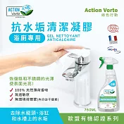 【綠色行動】有機認證100%天然浴廁除水垢清潔凝膠750mlX1 法國原裝