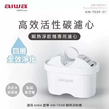 【AIWA愛華】銀天使瞬熱淨飲機專用濾心 AW-T03F-01(2入組) 白色