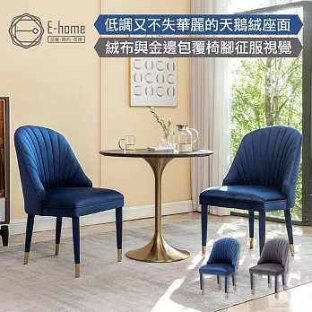 E-home Olivia奧利維亞高級絨布包金腳休閒餐椅-兩色可選 灰色