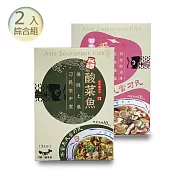【刁民】刁民綜合組 (秘罈酸菜魚+初戀番茄魚番茄魚) -綜合二入組