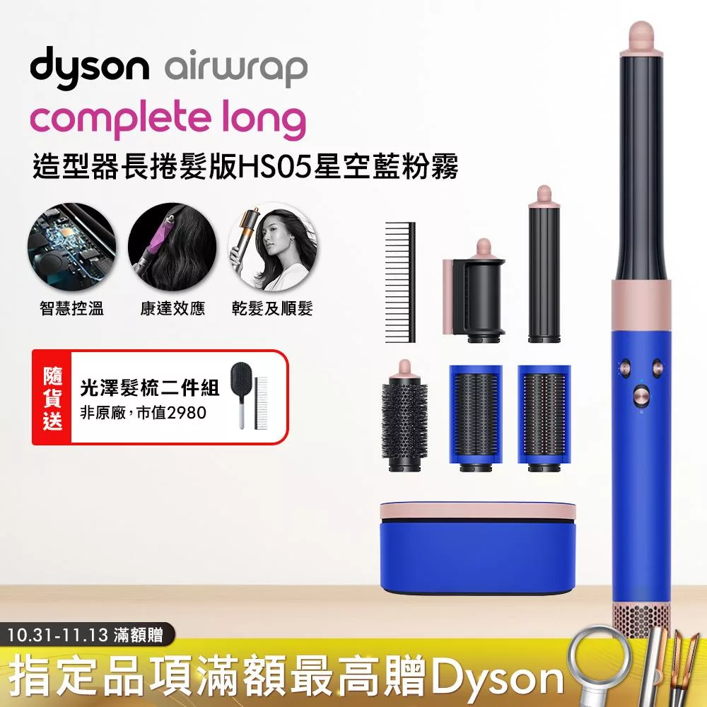 Dyson戴森 Airwrap HS05多功能造型器 長型髮捲版 星空藍禮盒 (贈收納包)